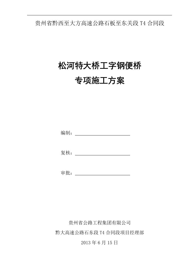 松河特大桥工字钢便桥施工方案