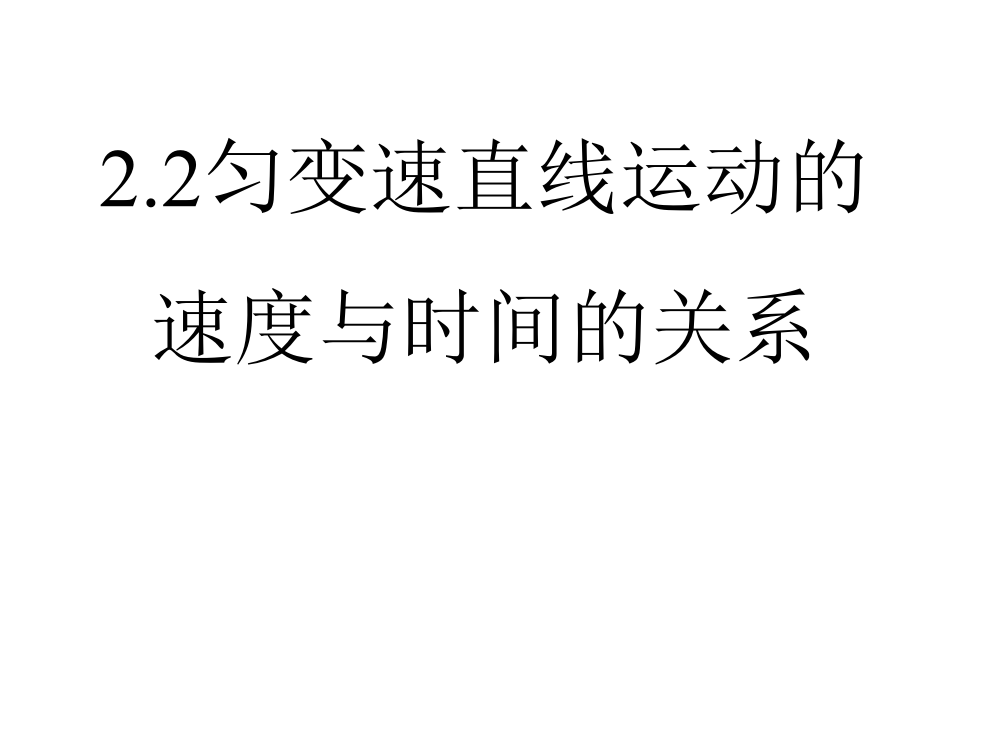 高一物理匀变速直线运动速度与时间关系7