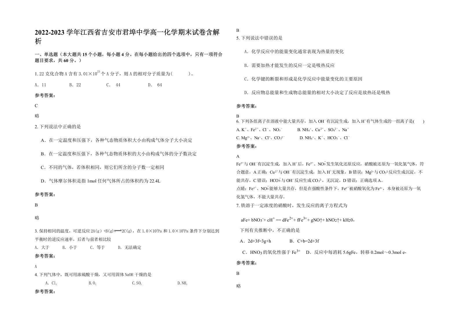 2022-2023学年江西省吉安市君埠中学高一化学期末试卷含解析