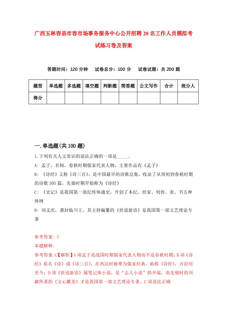 广西玉林容县市容市场事务服务中心公开招聘20名工作人员模拟考试练习卷及答案第3次