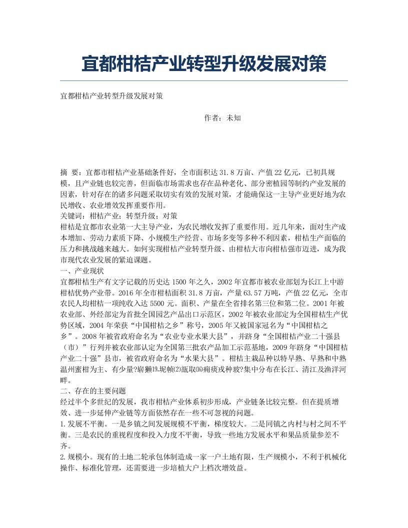 宜都柑桔产业转型升级发展对策