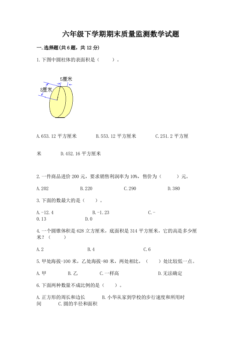 六年级下学期期末质量监测数学试题(中心小学)