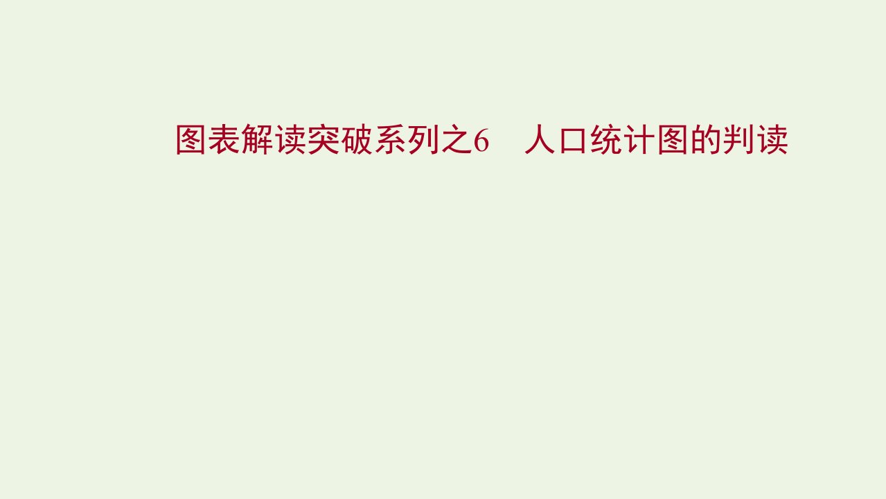 版高考地理一轮复习图表解读突破6人口统计图的判读课件湘教版