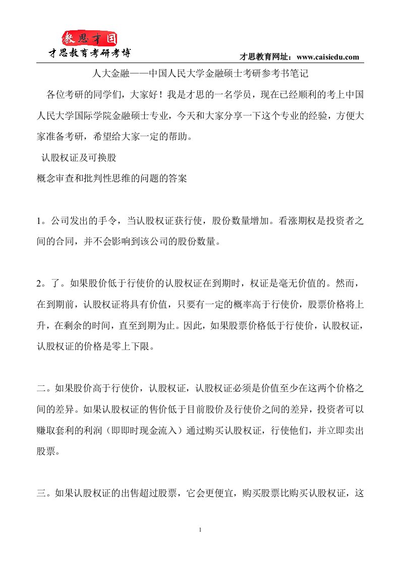 中国人民大学金融硕士考研参考书笔记