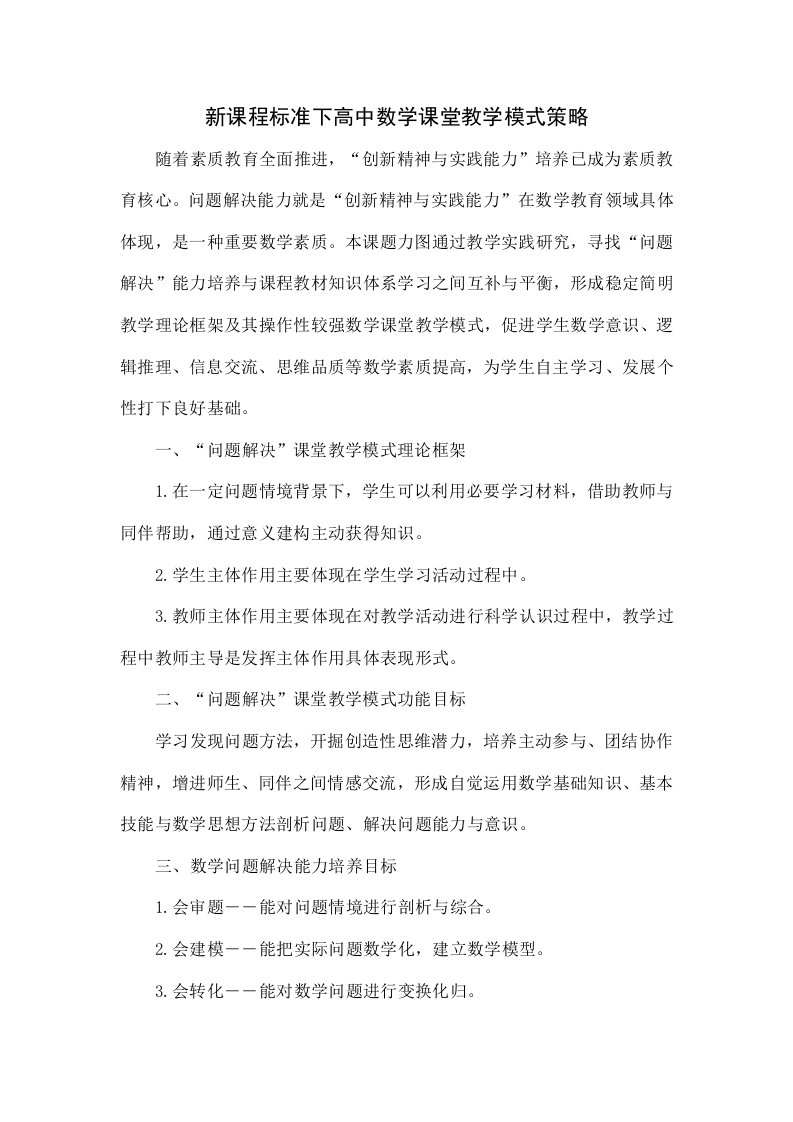 新课程标准下高中数学课堂教学模式的策略