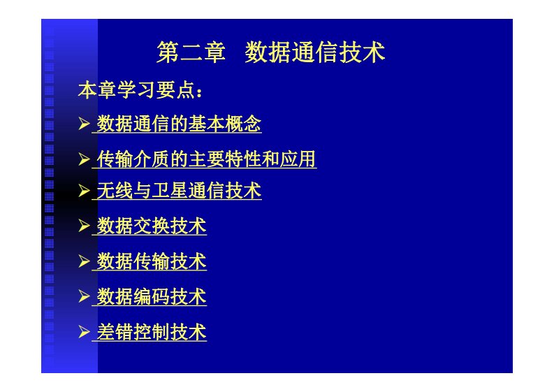 计算机网络技术基础