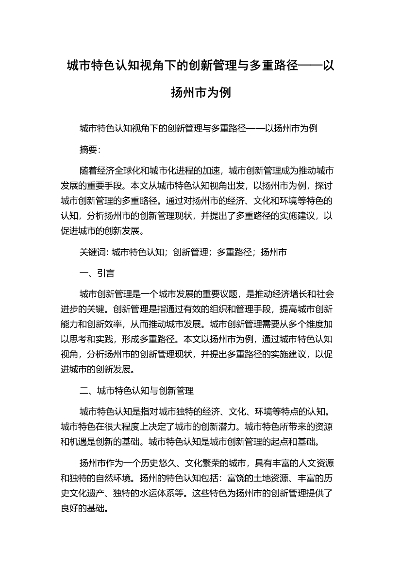 城市特色认知视角下的创新管理与多重路径——以扬州市为例