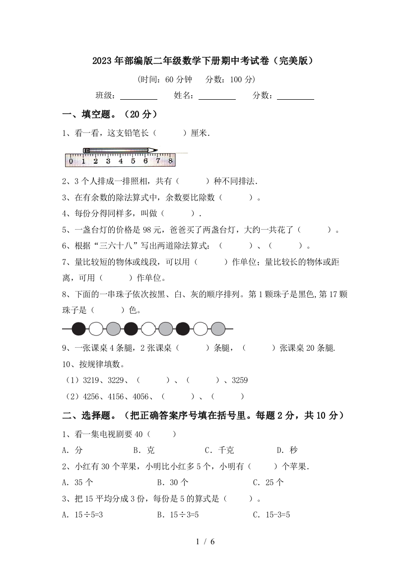 2023年部编版二年级数学下册期中考试卷(完美版)