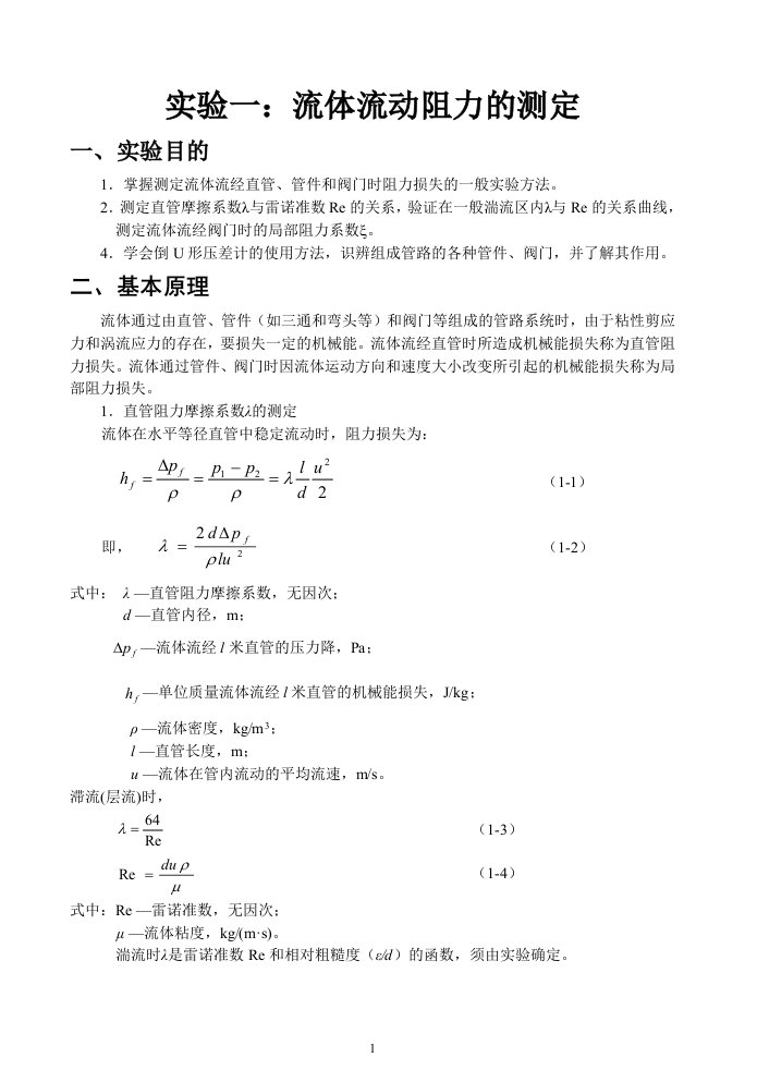 化工原理实验指导书