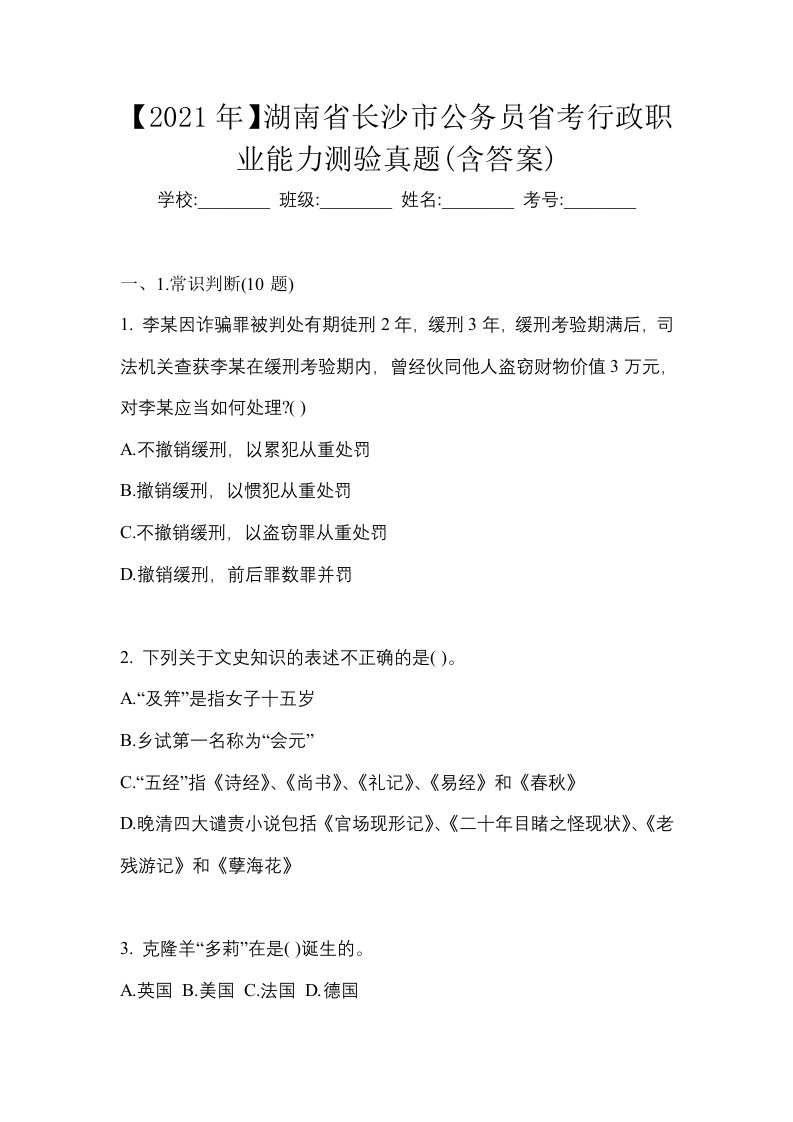 2021年湖南省长沙市公务员省考行政职业能力测验真题含答案