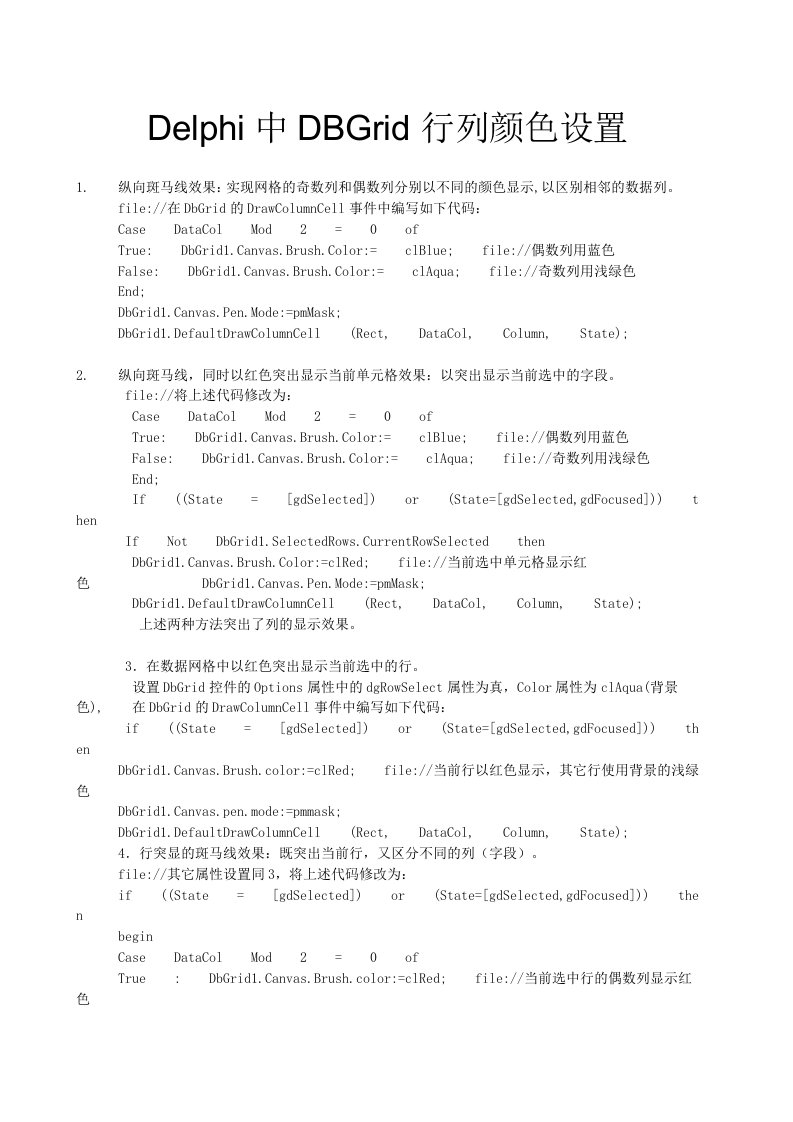 Delphi中DBGrid行列颜色设置