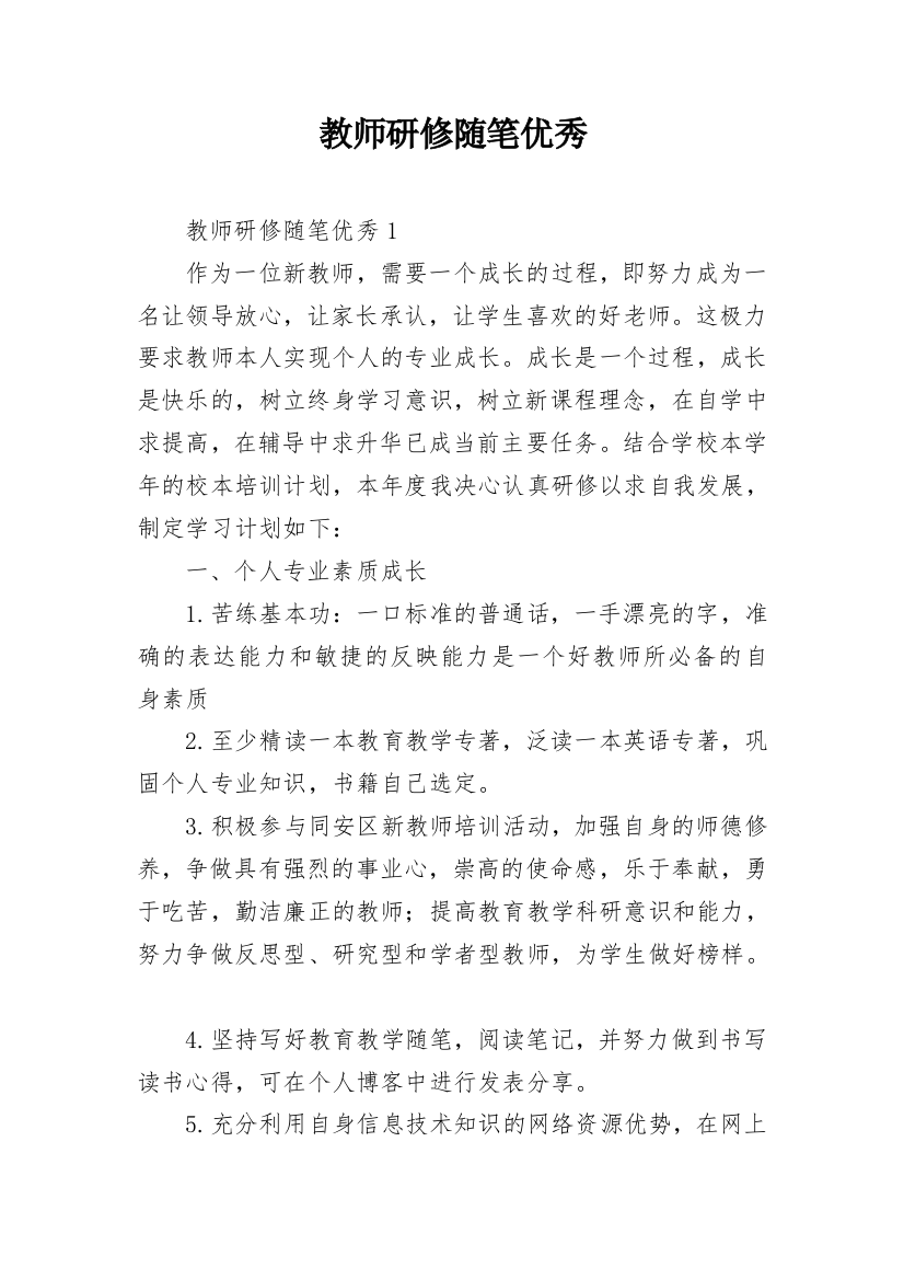 教师研修随笔优秀