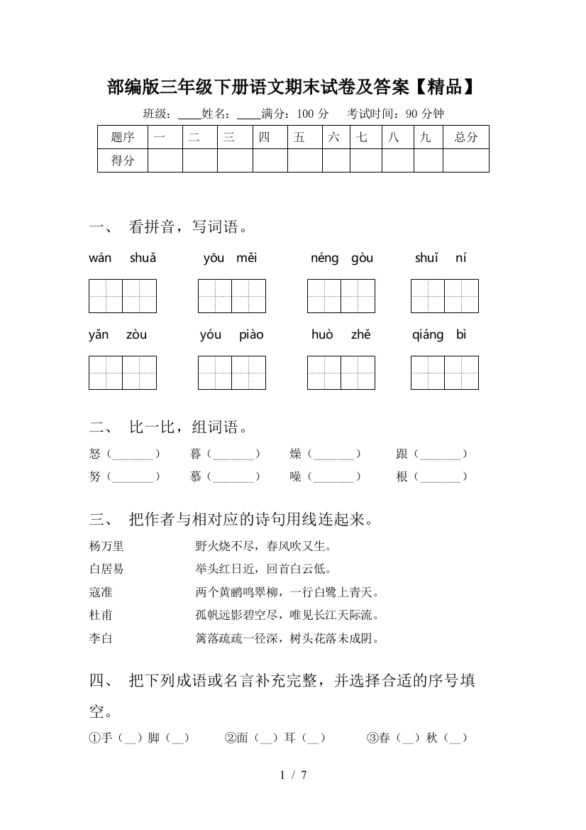 部编版三年级下册语文期末试卷及答案【精品】