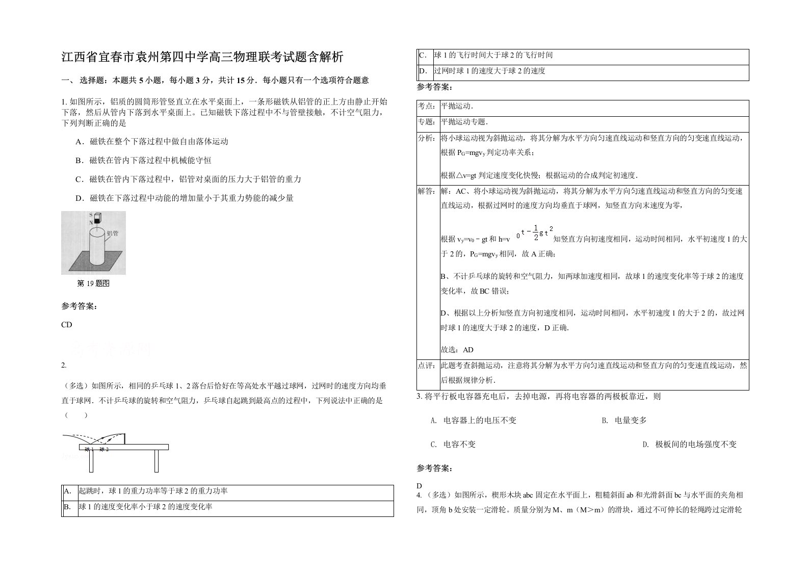 江西省宜春市袁州第四中学高三物理联考试题含解析