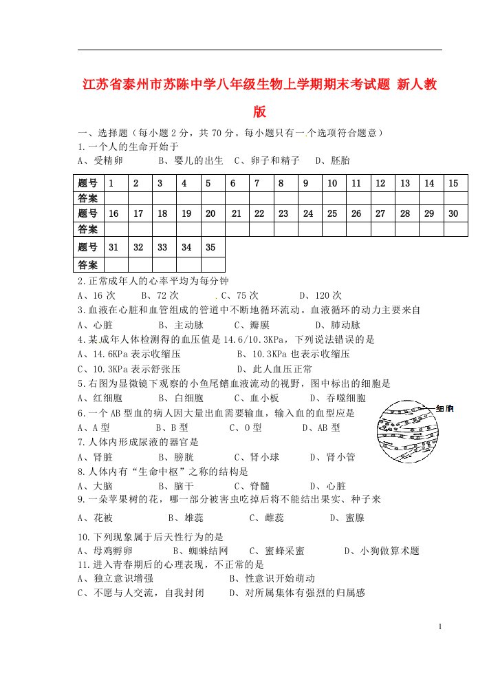 江苏省泰州市八级生物上学期期末考试题