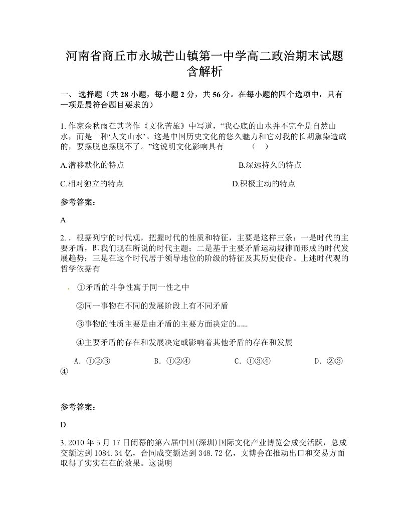 河南省商丘市永城芒山镇第一中学高二政治期末试题含解析