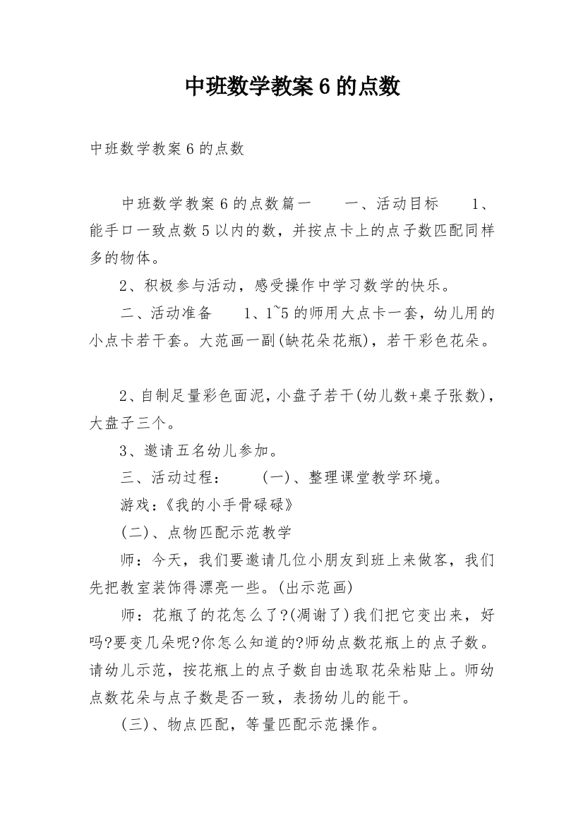 中班数学教案6的点数