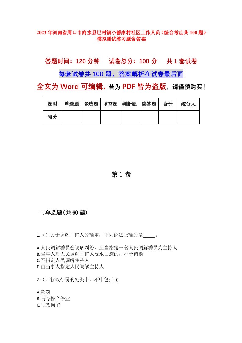 2023年河南省周口市商水县巴村镇小訾家村社区工作人员综合考点共100题模拟测试练习题含答案