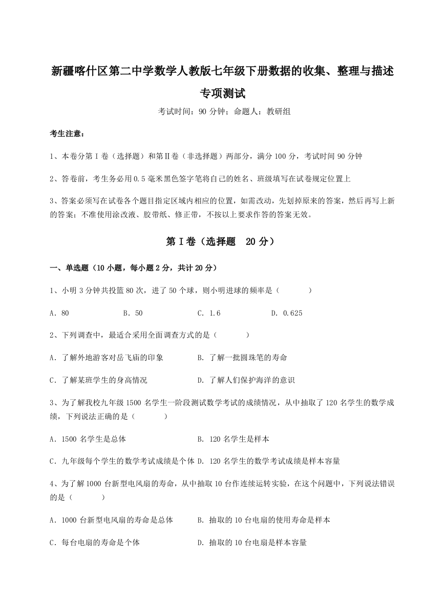 难点解析新疆喀什区第二中学数学人教版七年级下册数据的收集、整理与描述专项测试试题