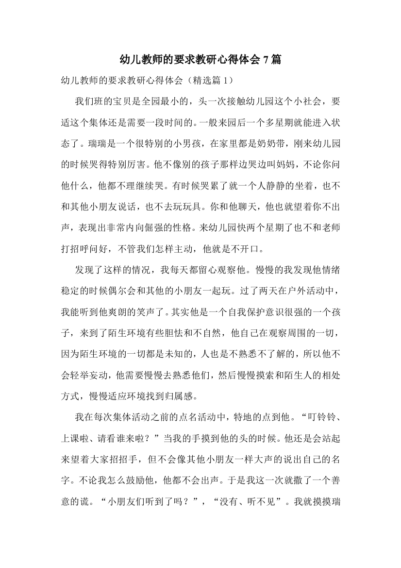 幼儿教师的要求教研心得体会7篇