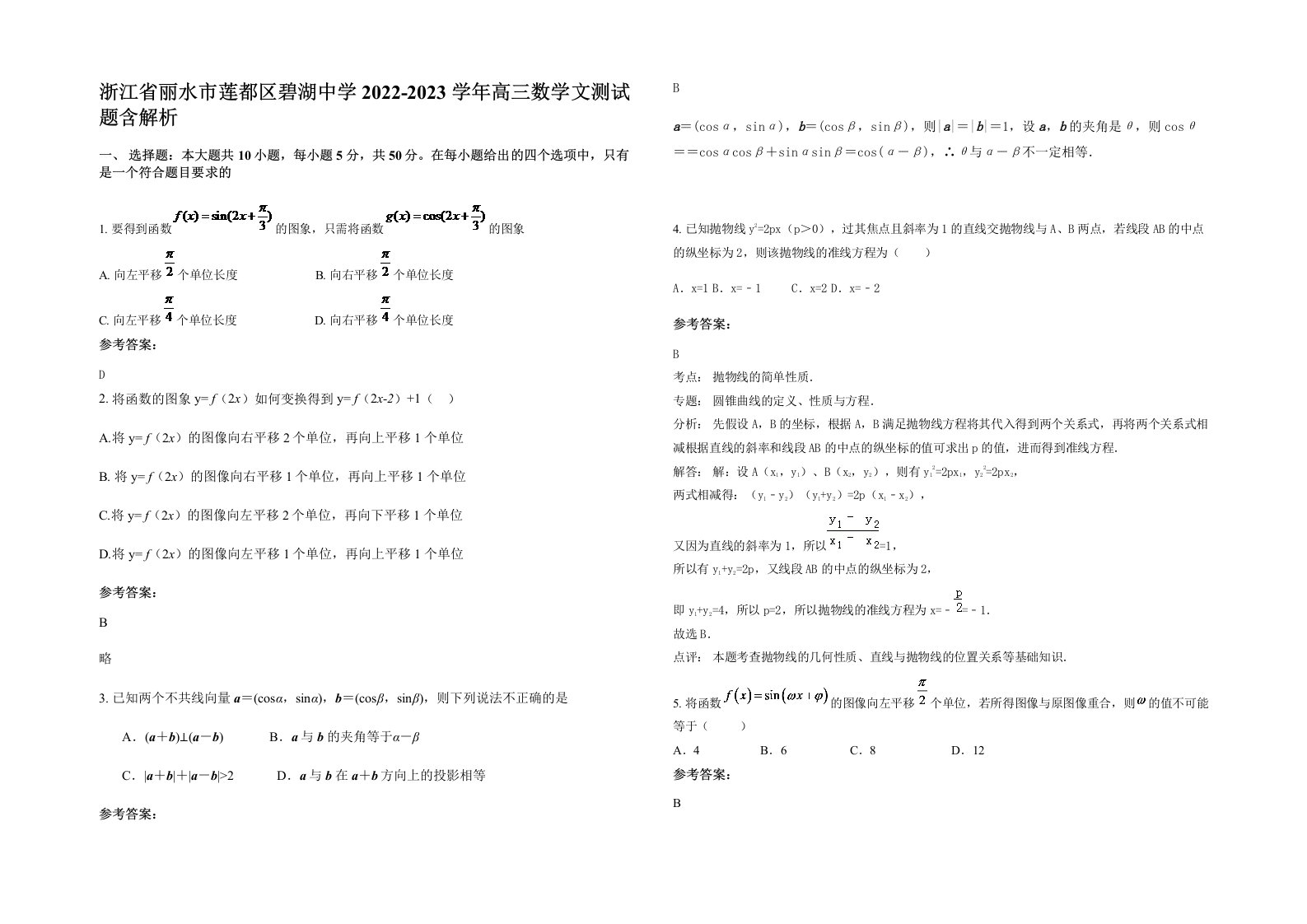 浙江省丽水市莲都区碧湖中学2022-2023学年高三数学文测试题含解析