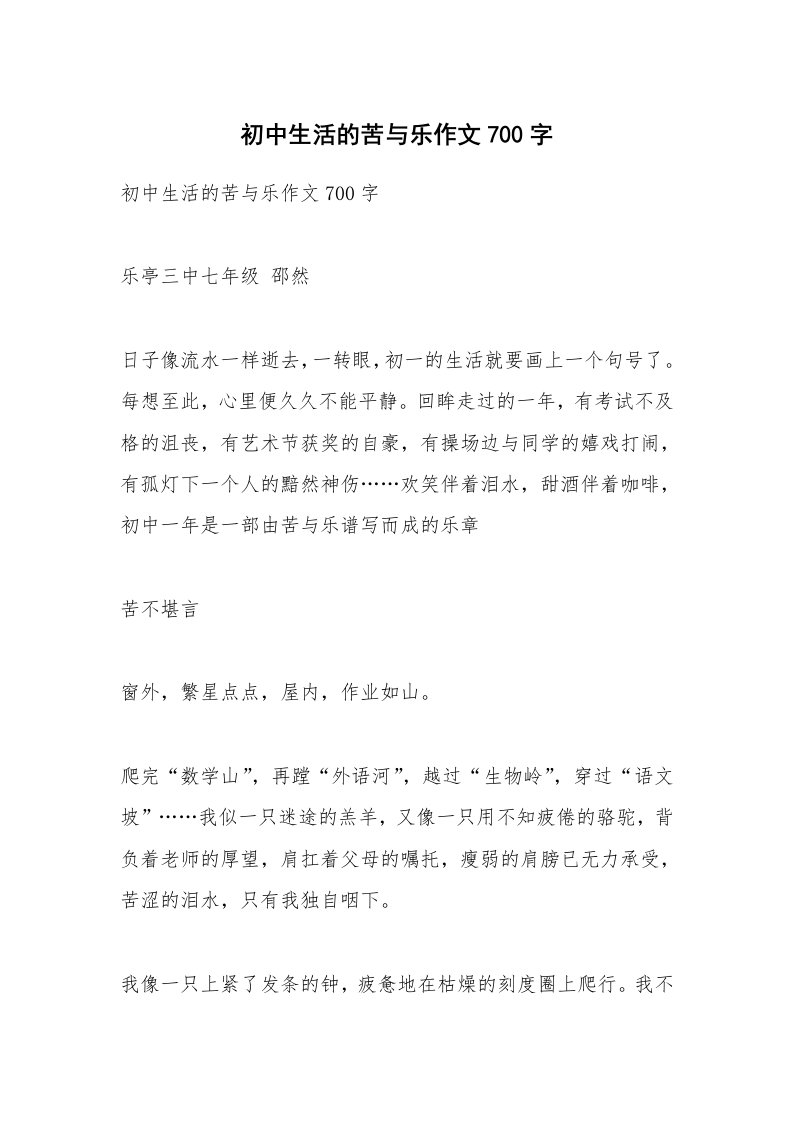 作文大全_初中生活的苦与乐作文700字