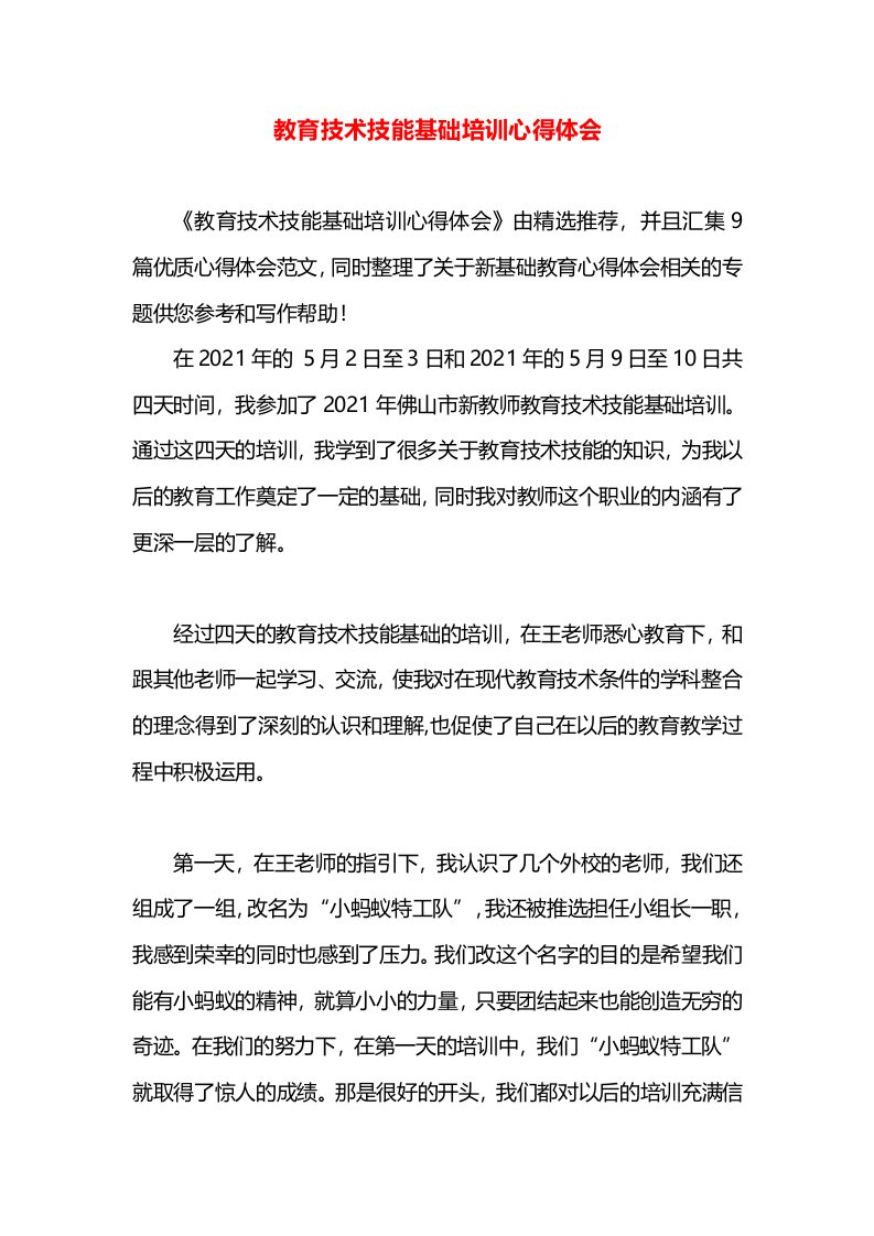 教育技术技能基础培训心得体会