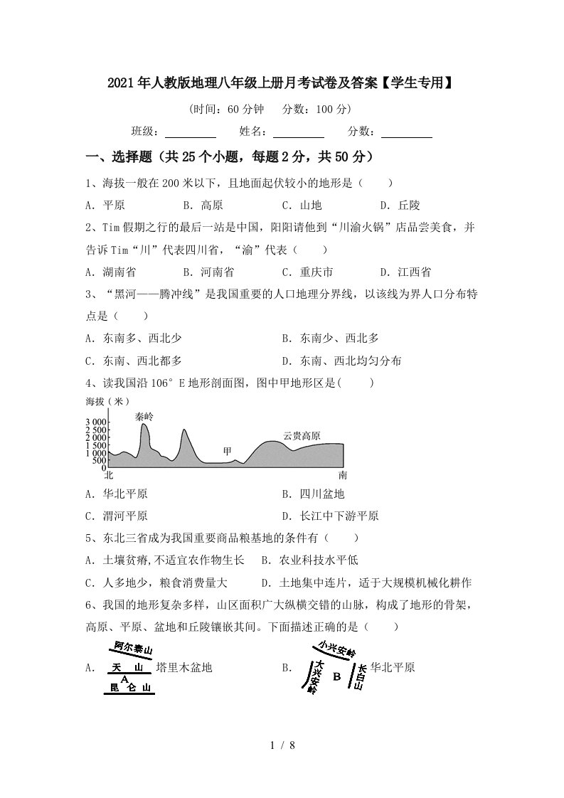 2021年人教版地理八年级上册月考试卷及答案学生专用