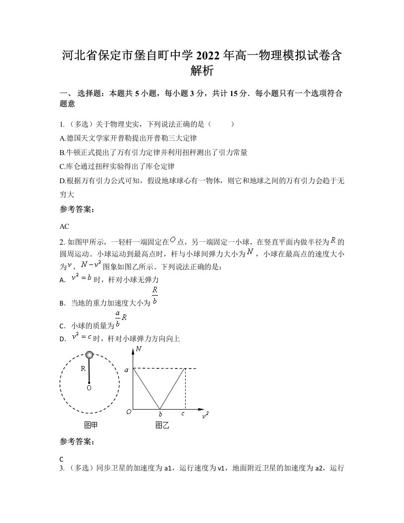 河北省保定市堡自町中学2022年高一物理模拟试卷含解析