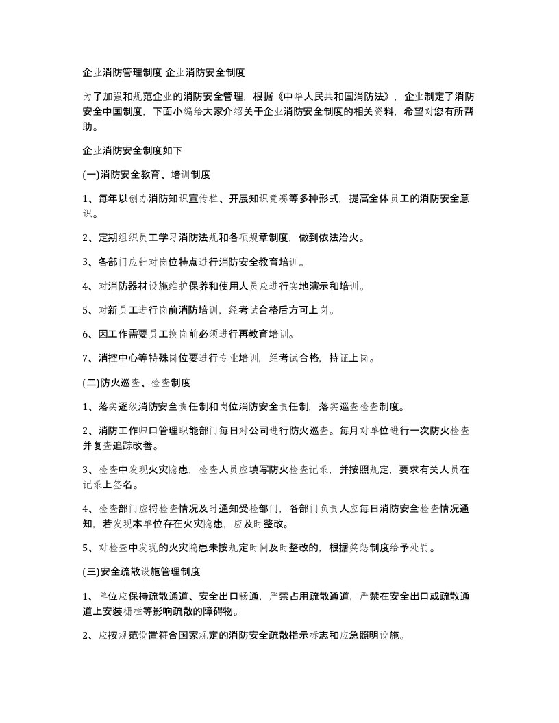 企业消防管理制度企业消防安全制度