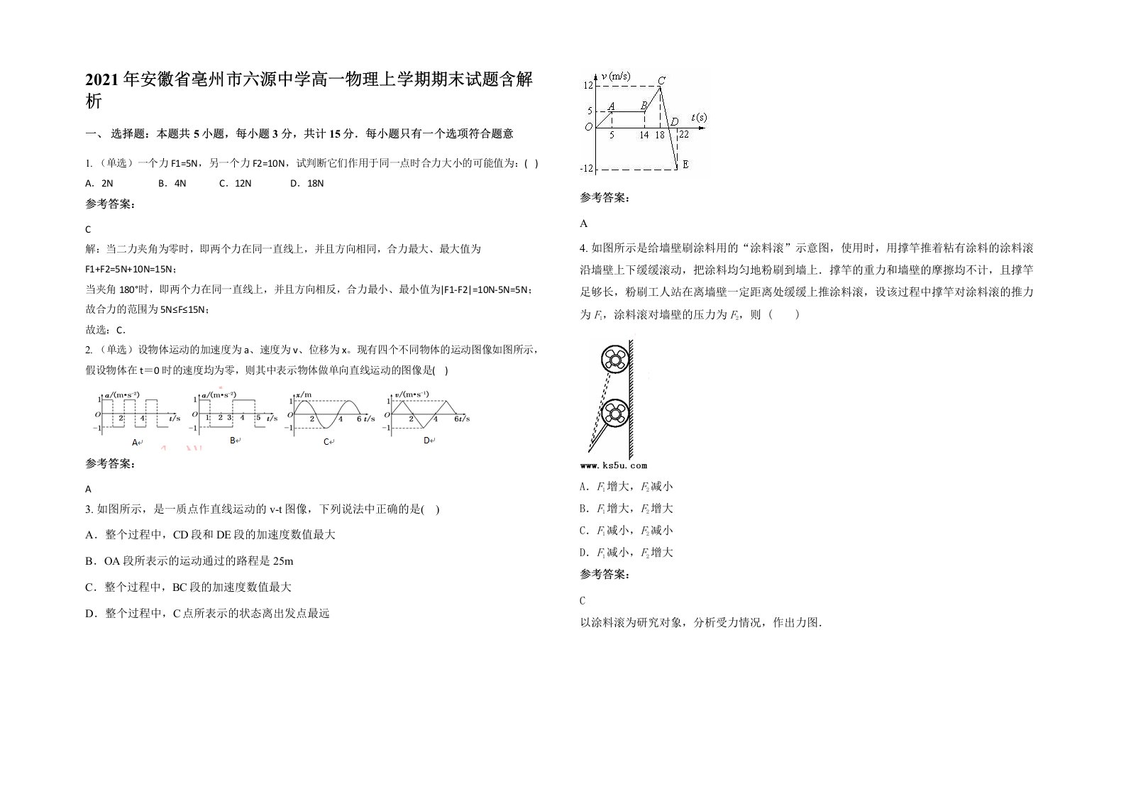 2021年安徽省亳州市六源中学高一物理上学期期末试题含解析