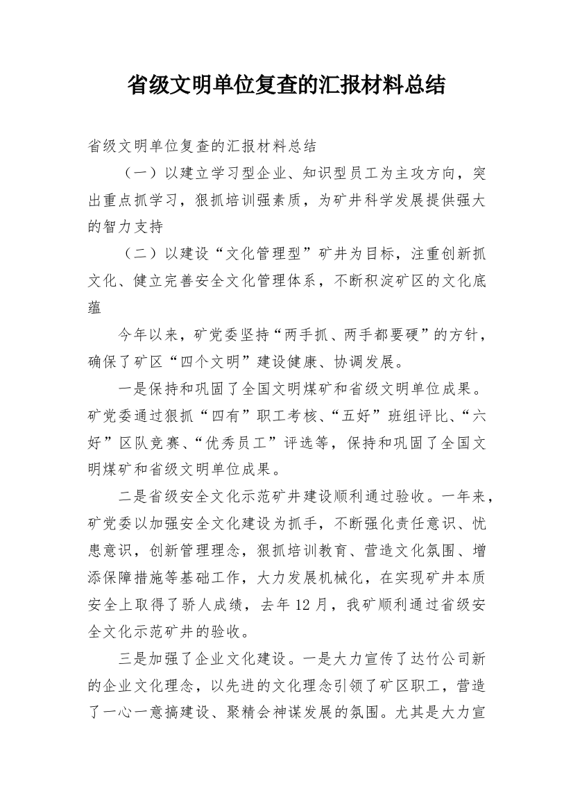 省级文明单位复查的汇报材料总结