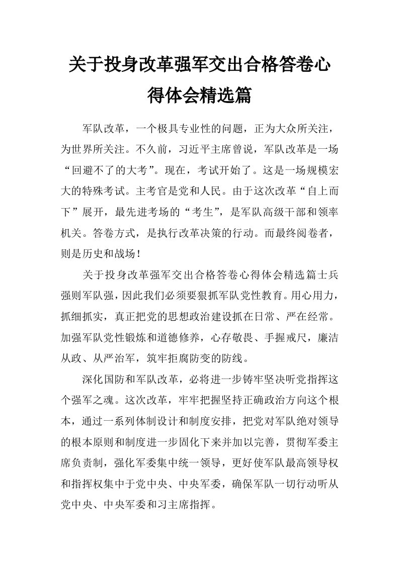 关于投身改革强军交出合格答卷心得体会精选篇