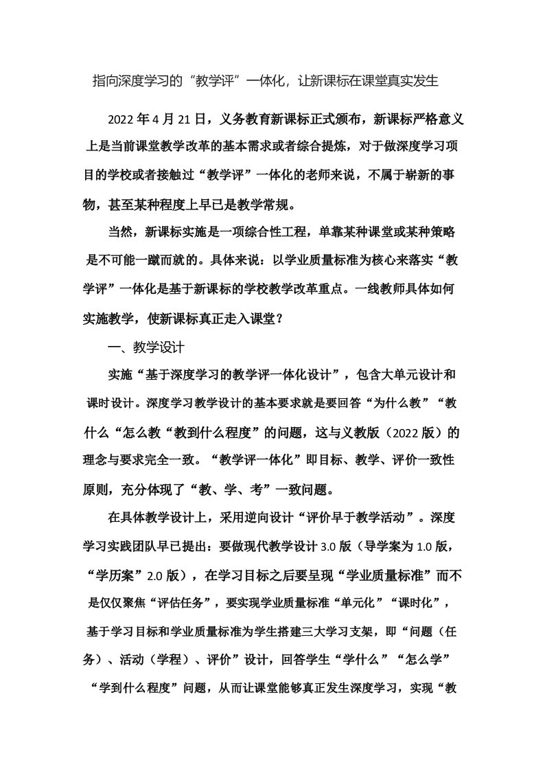 指向深度学习的“教学评”一体化,让新课标在课堂真实发生