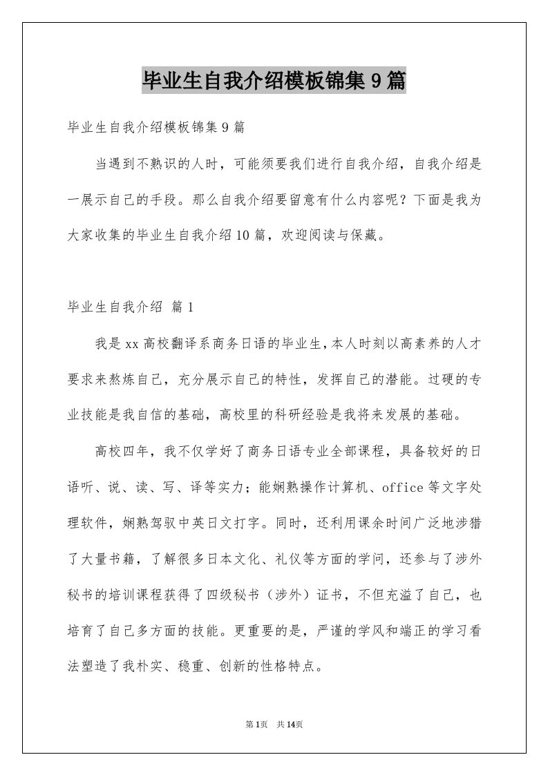 毕业生自我介绍模板锦集9篇