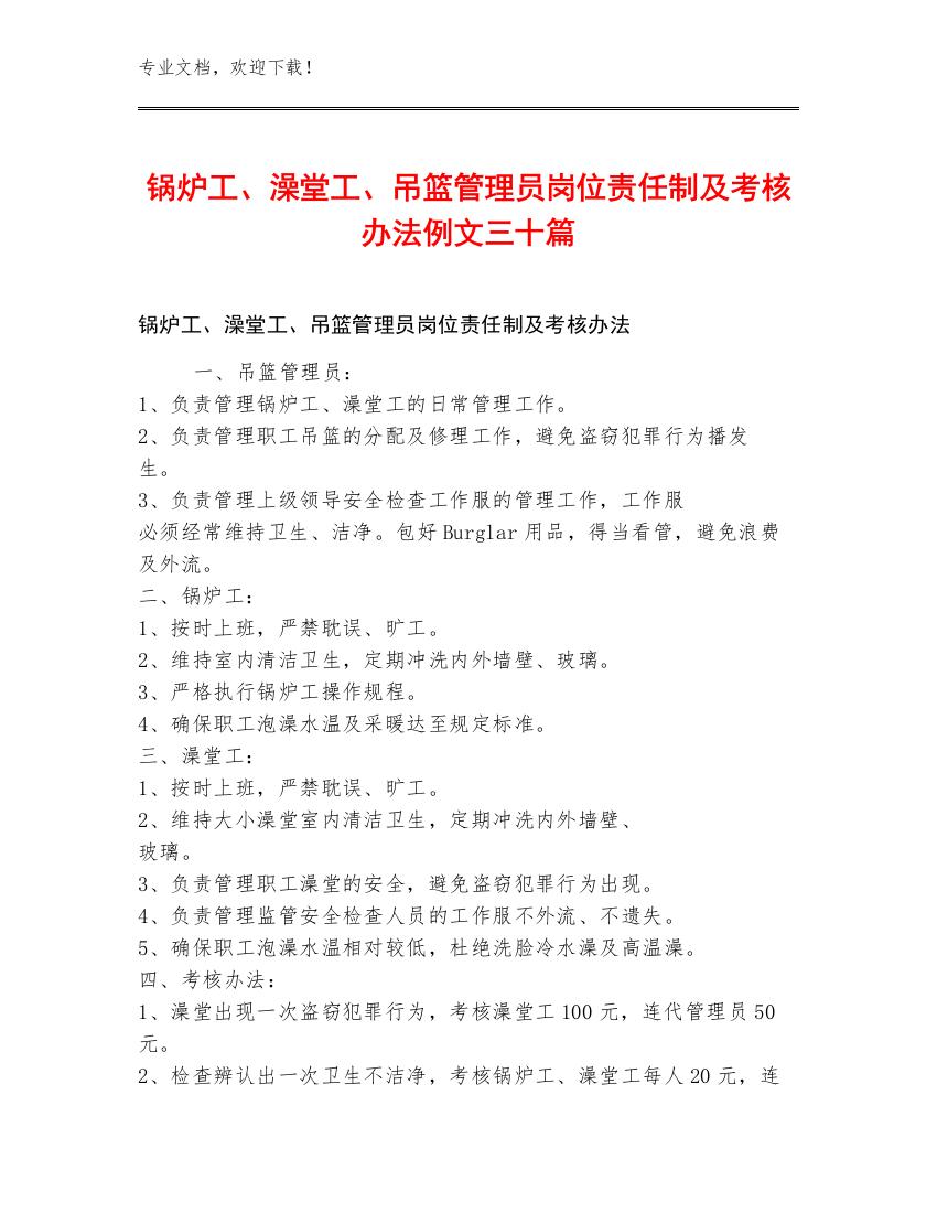 锅炉工、澡堂工、吊篮管理员岗位责任制及考核办法例文三十篇