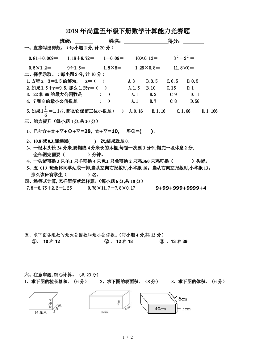 2019年尚重五年级下册数学计算能力竞赛题