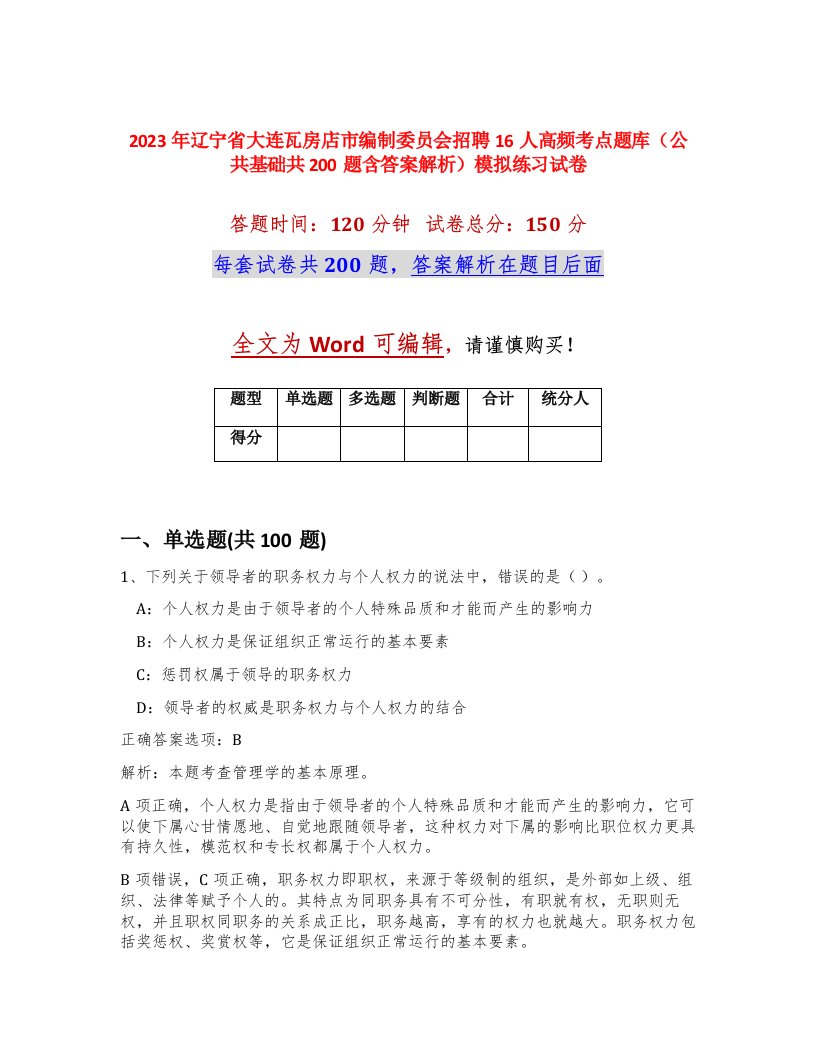 2023年辽宁省大连瓦房店市编制委员会招聘16人高频考点题库公共基础共200题含答案解析模拟练习试卷