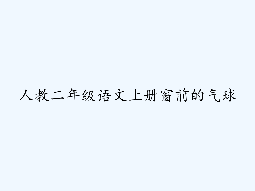 人教二年级语文上册窗前的气球