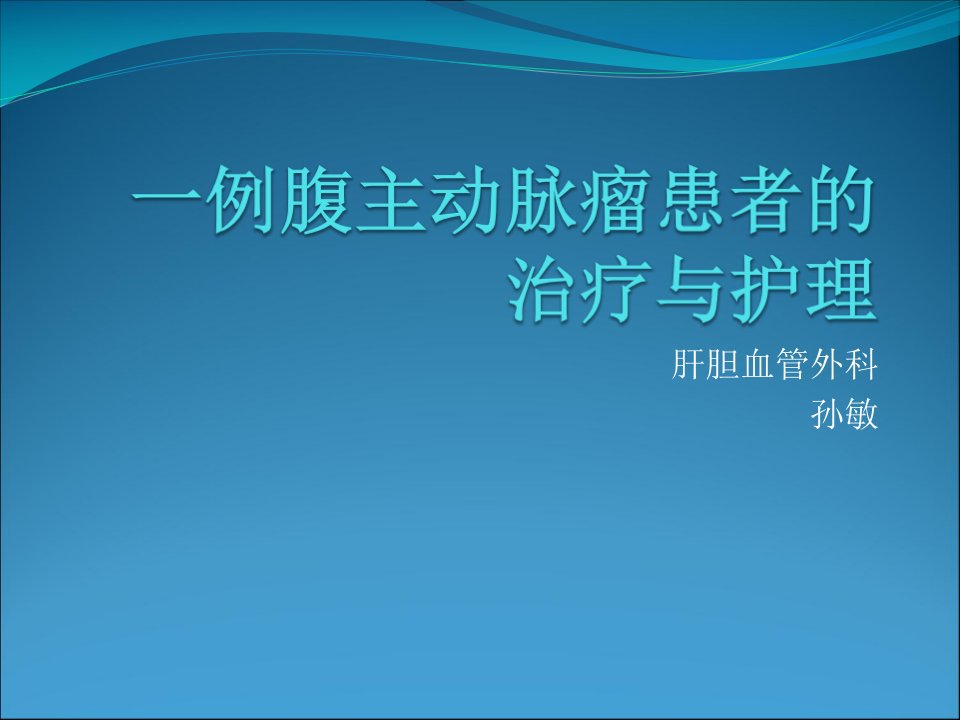 份教学查房主动脉夹层