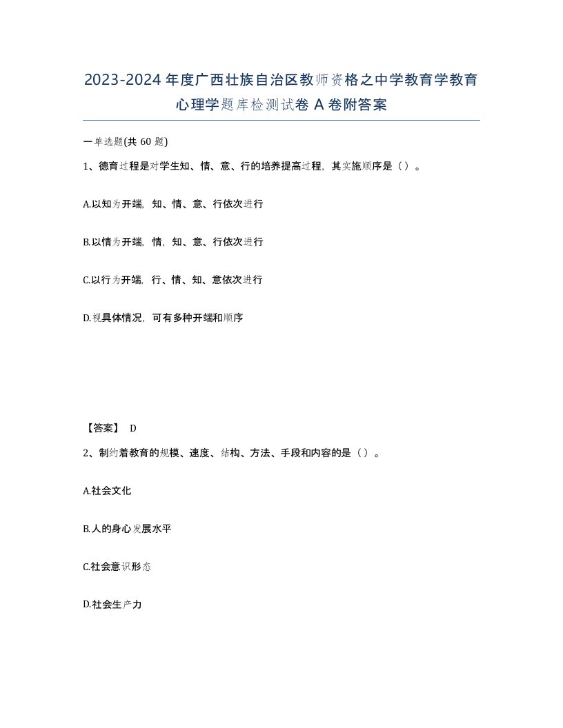 2023-2024年度广西壮族自治区教师资格之中学教育学教育心理学题库检测试卷A卷附答案