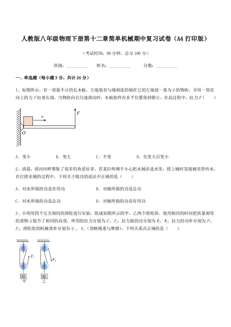 2019年人教版八年级物理下册第十二章简单机械期中复习试卷(A4打印版)