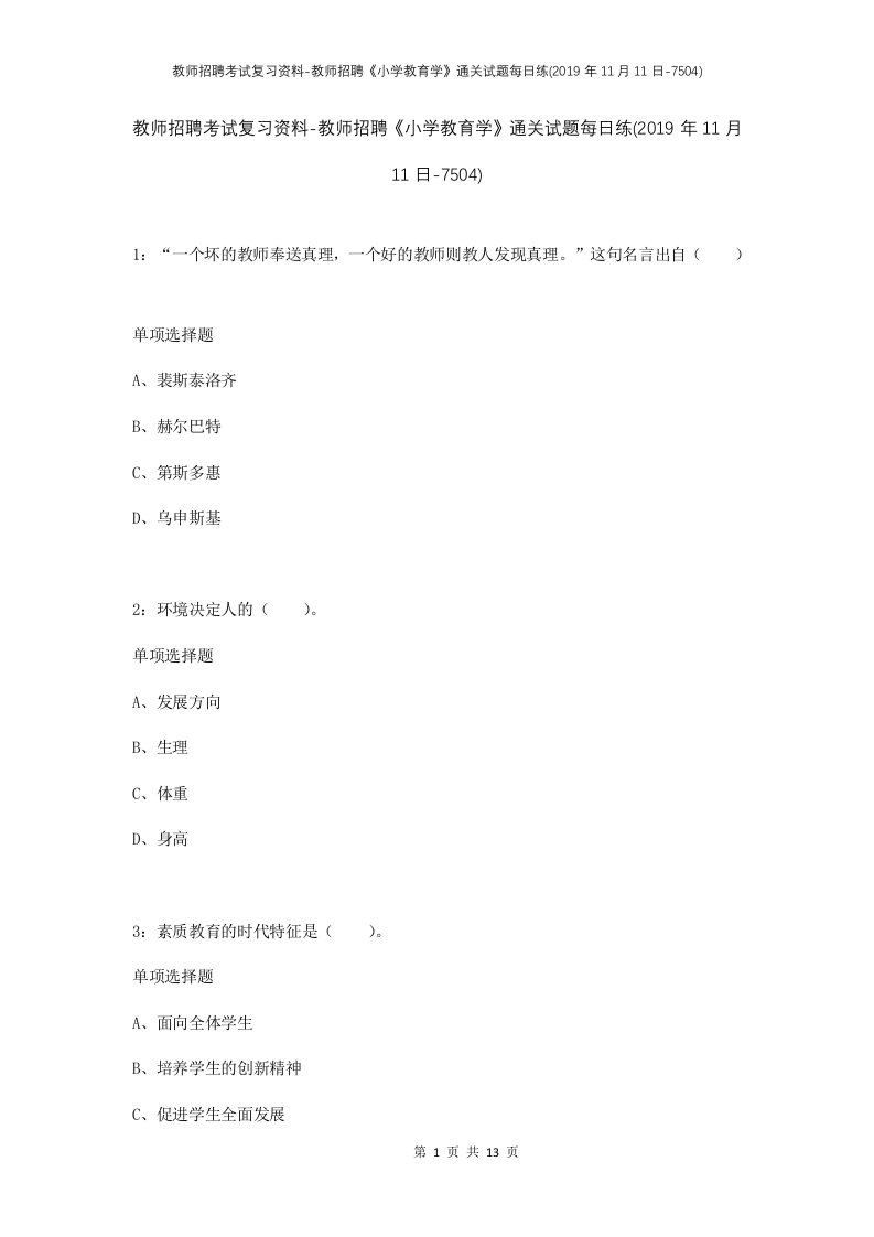 教师招聘考试复习资料-教师招聘小学教育学通关试题每日练2019年11月11日-7504