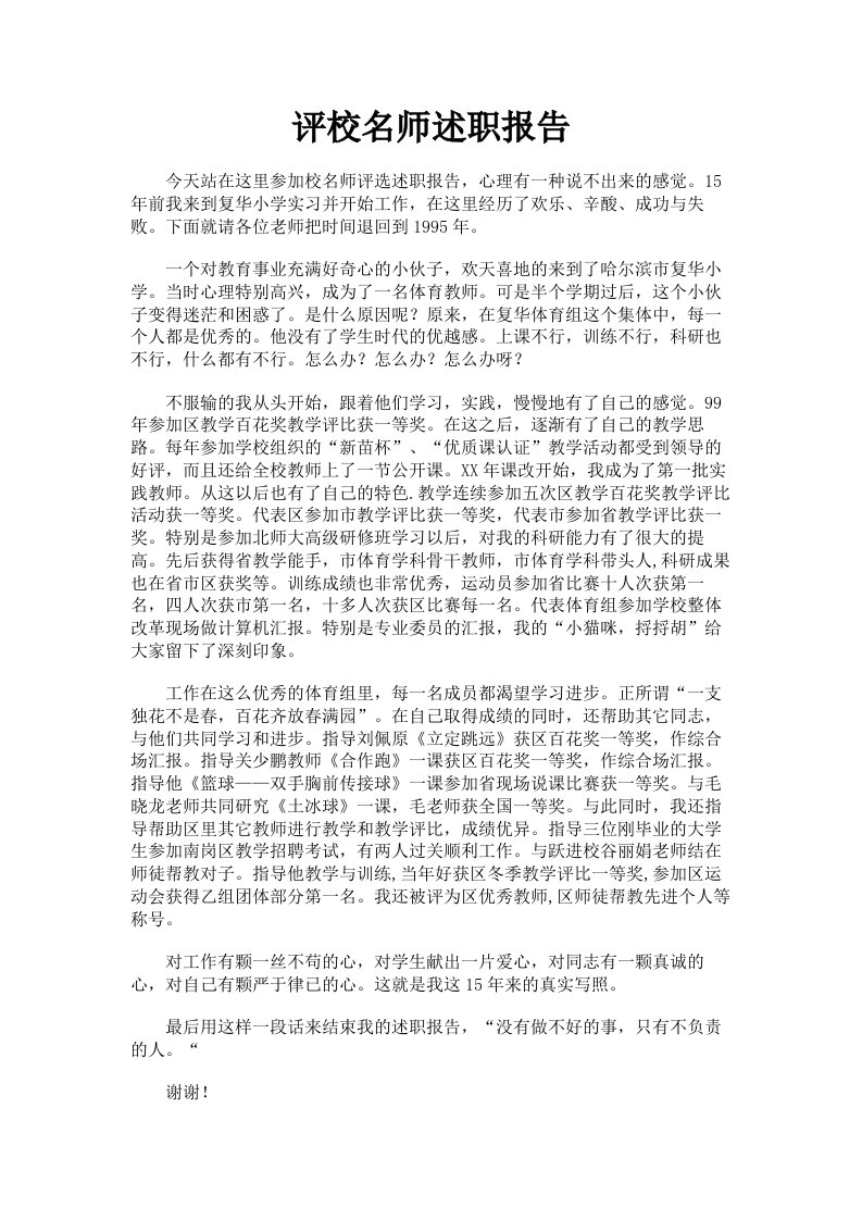 评校名师述职报告