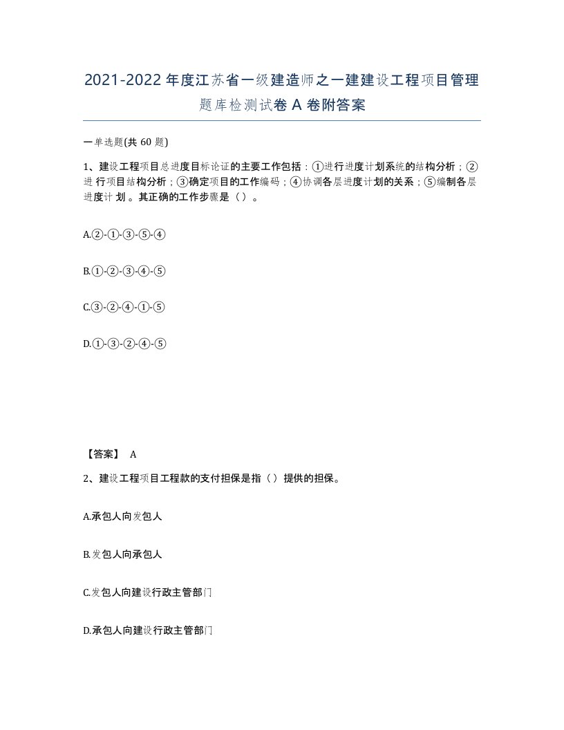 2021-2022年度江苏省一级建造师之一建建设工程项目管理题库检测试卷A卷附答案