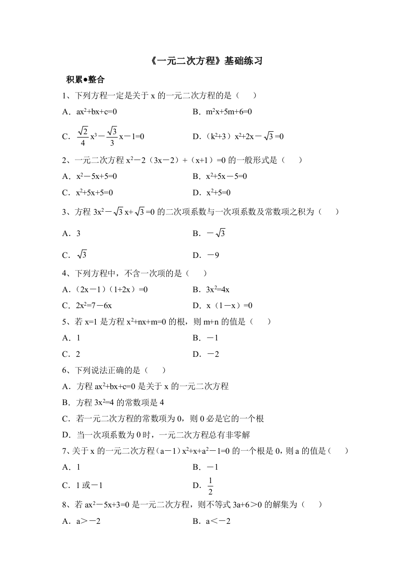 【小学中学教育精选】《一元二次方程》基础练习