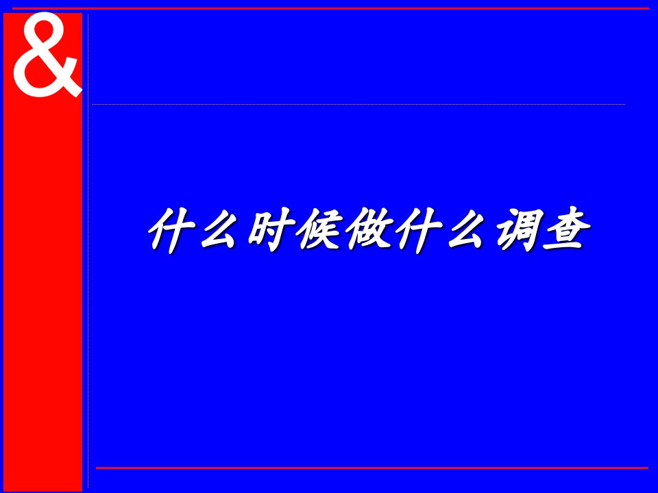 奥美市场调查培训执行技巧