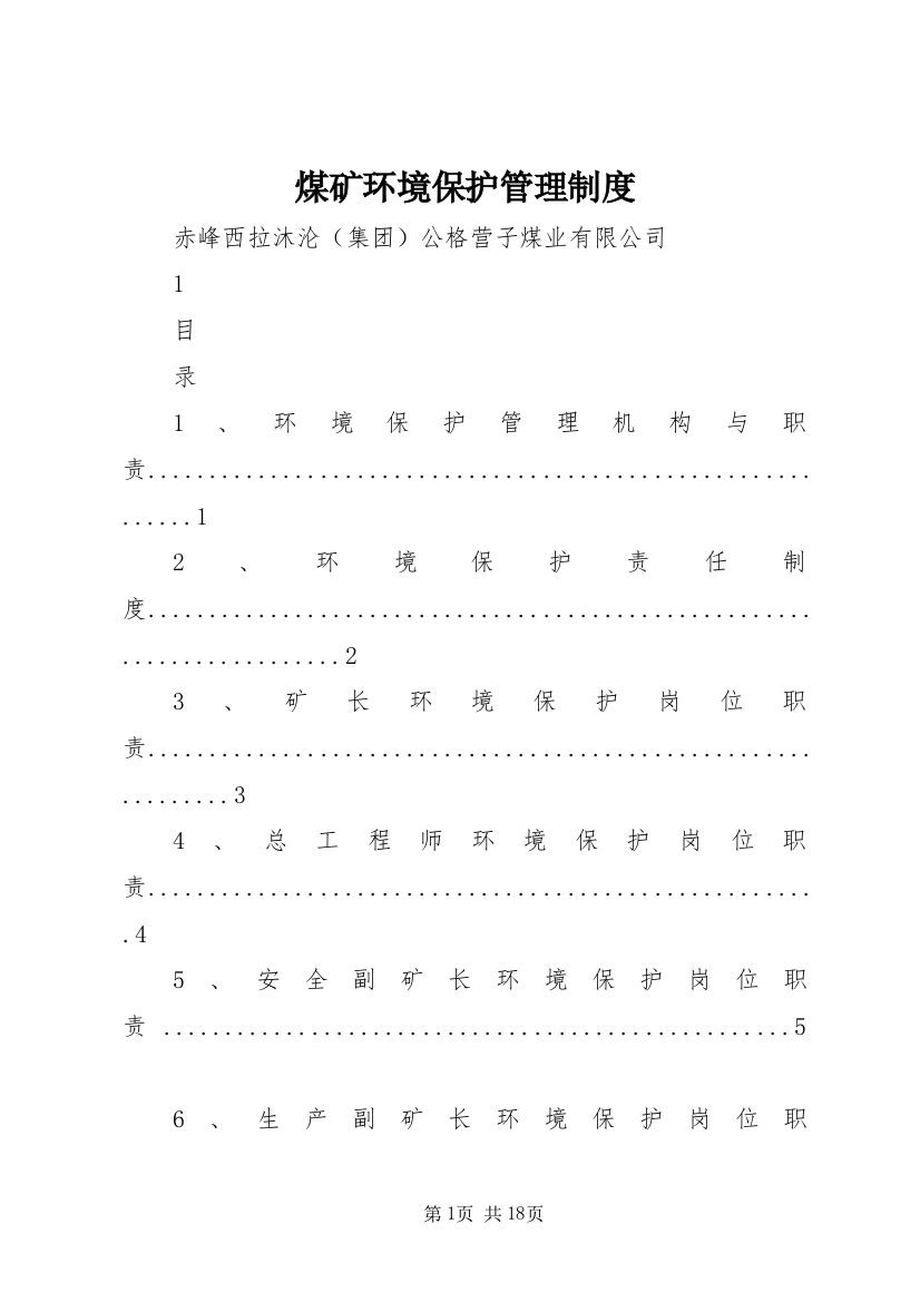 煤矿环境保护管理制度