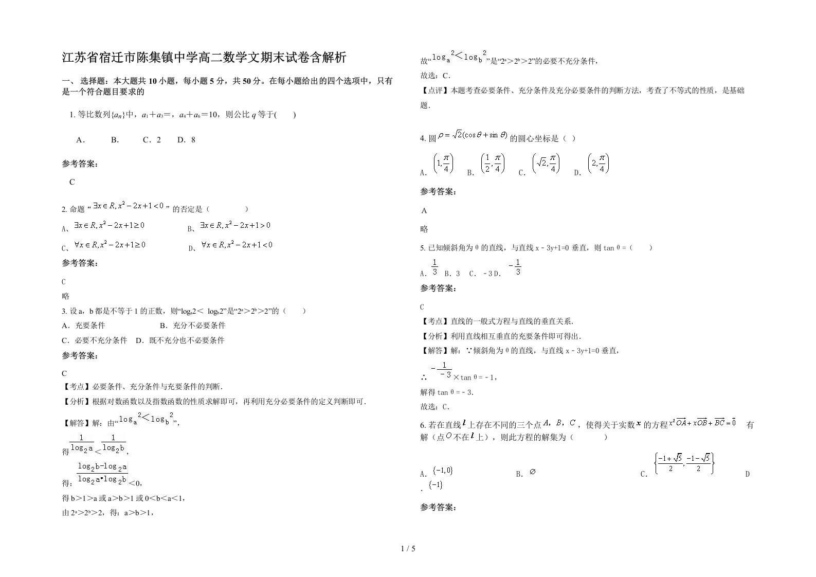 江苏省宿迁市陈集镇中学高二数学文期末试卷含解析