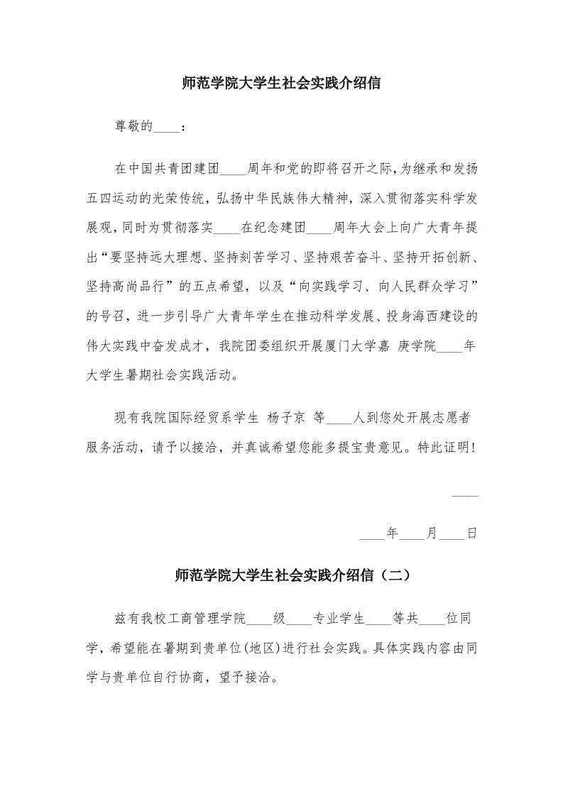 师范学院大学生社会实践介绍信